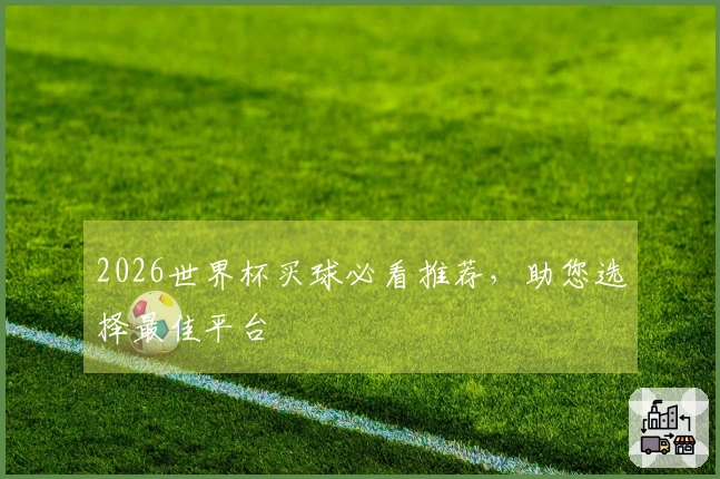 2026世界杯买球必看推荐，助您选择最佳平台