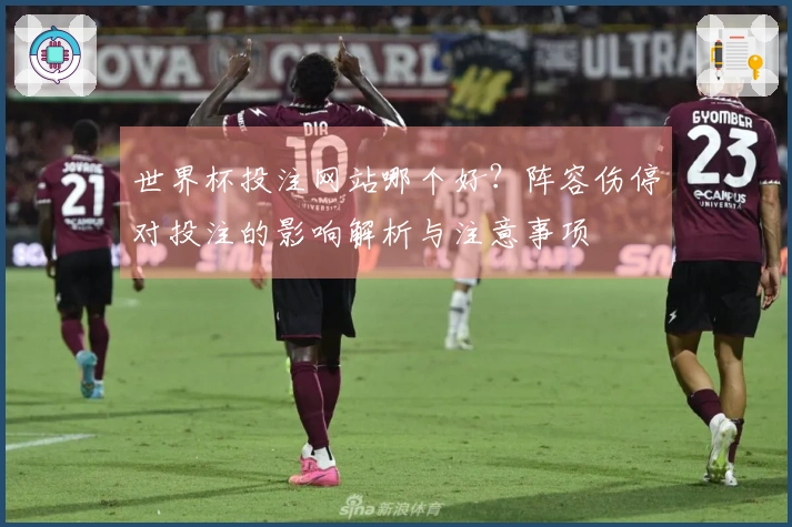 世界杯投注网站哪个好？阵容伤停对投注的影响解析与注意事项